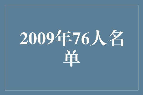 2009年76人名单