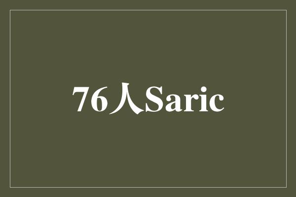 "76人Saric：全能战士的崛起"